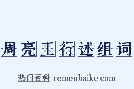 周亮工行述组词是什么意思的图片